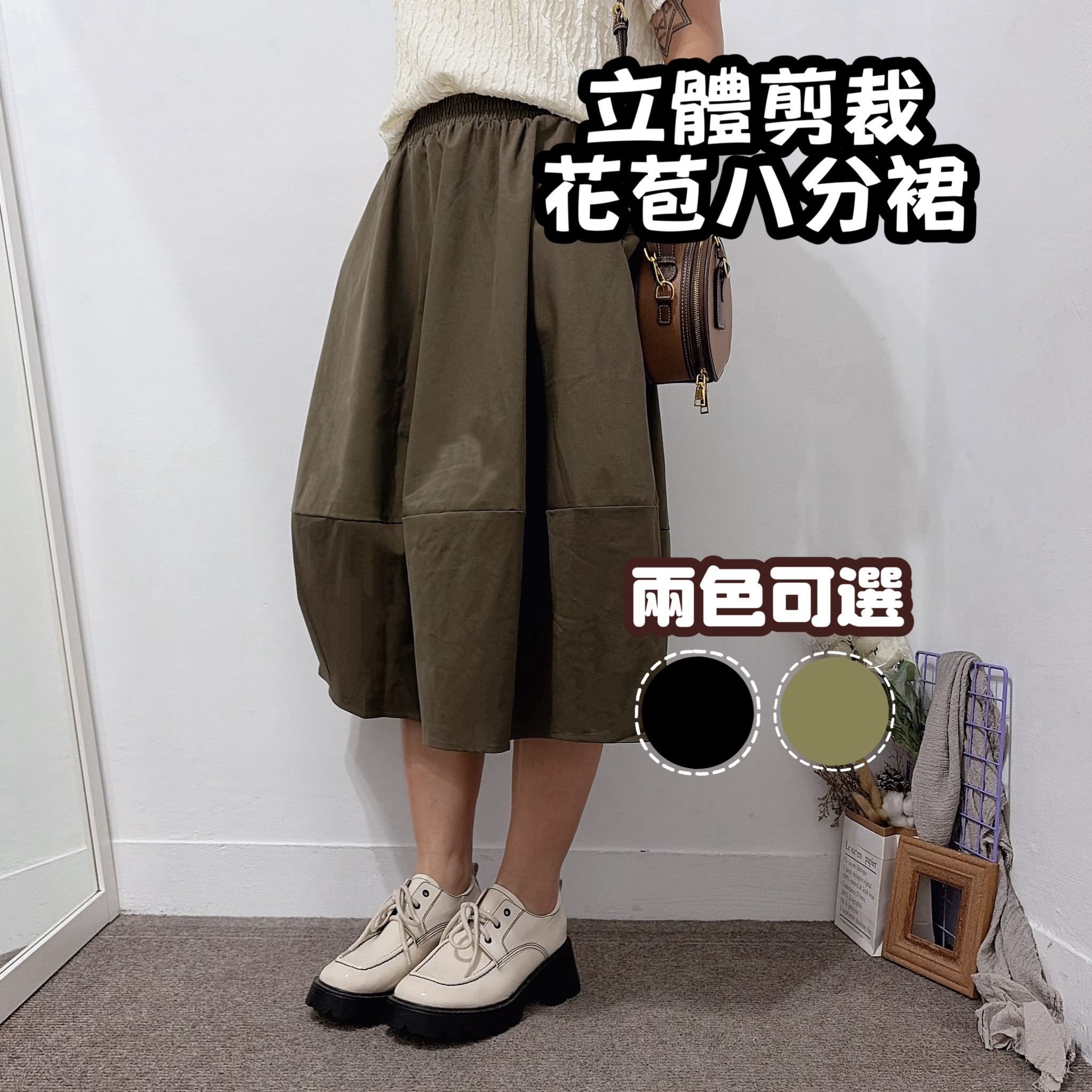 立體剪裁花苞八分裙(軍綠/黑色)