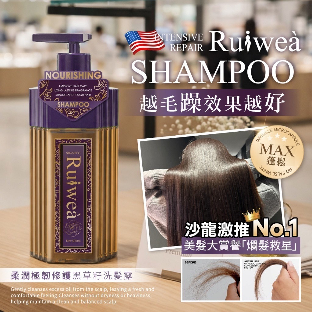 Ruiweà®️外銷歐美 柔潤極韌修護黑草籽洗髮露500ml