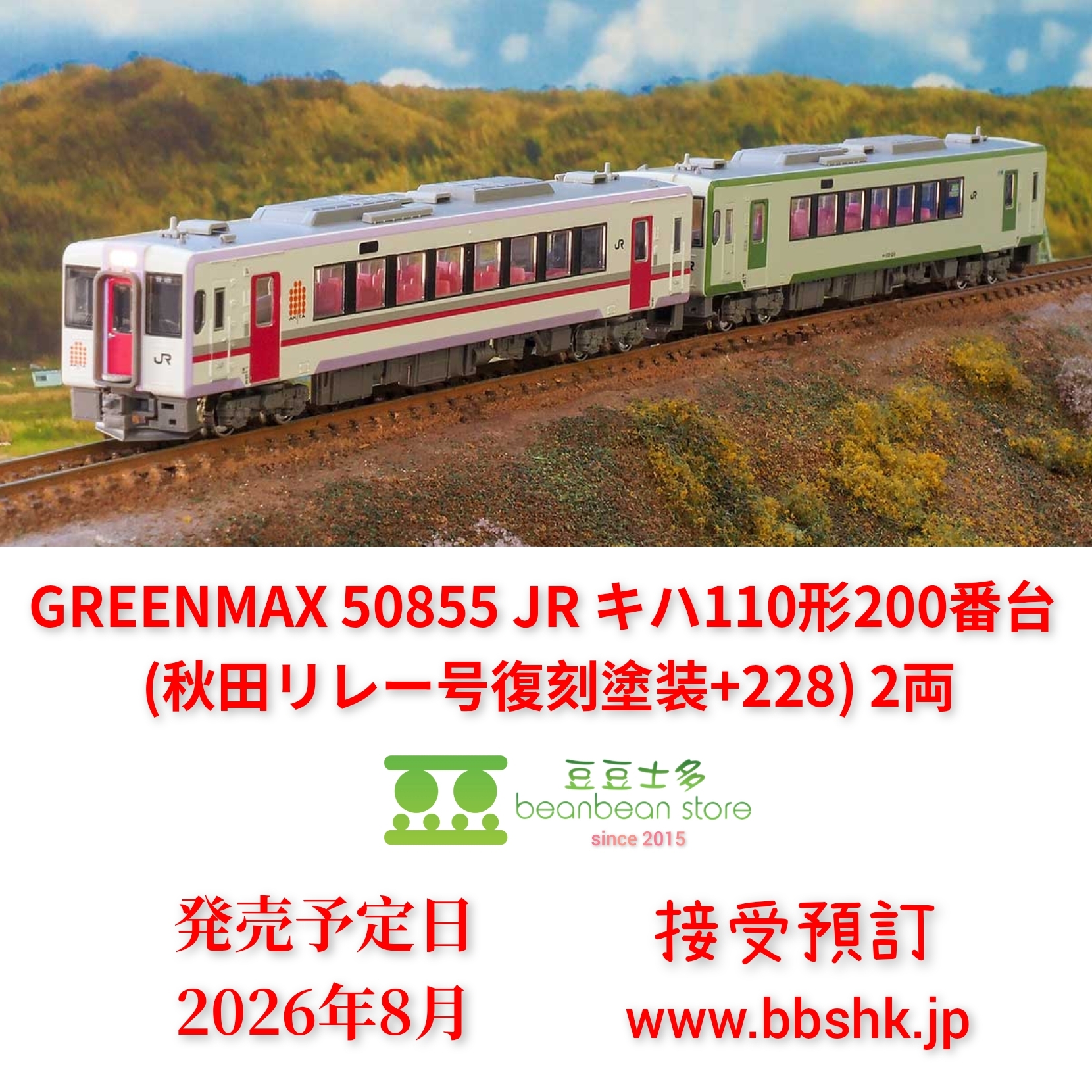 IS18小●○おページ○● 預訂) GREENMAX 50855 JR キハ110形200番台(秋田リレー号復刻塗装+228) 2両