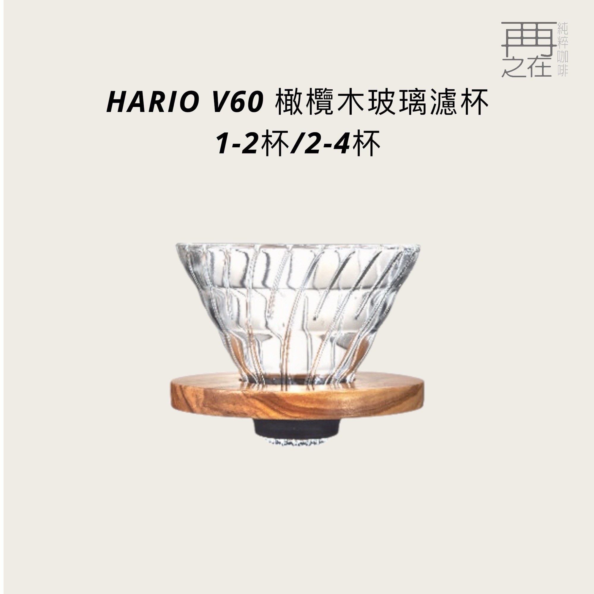 HARIO V60 橄欖木玻璃濾杯 咖啡濾杯 手沖濾杯