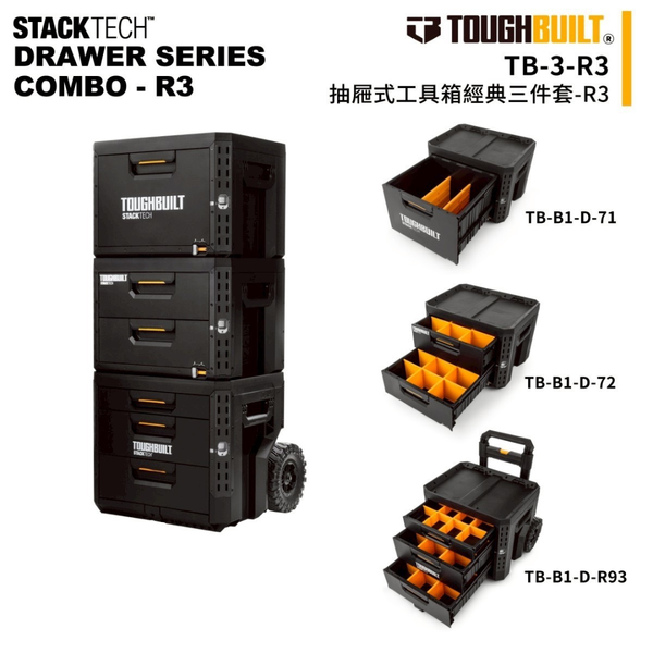 TOUGHBUILT STACKTECH抽屜式三件工具箱-R3 TB-3-R3