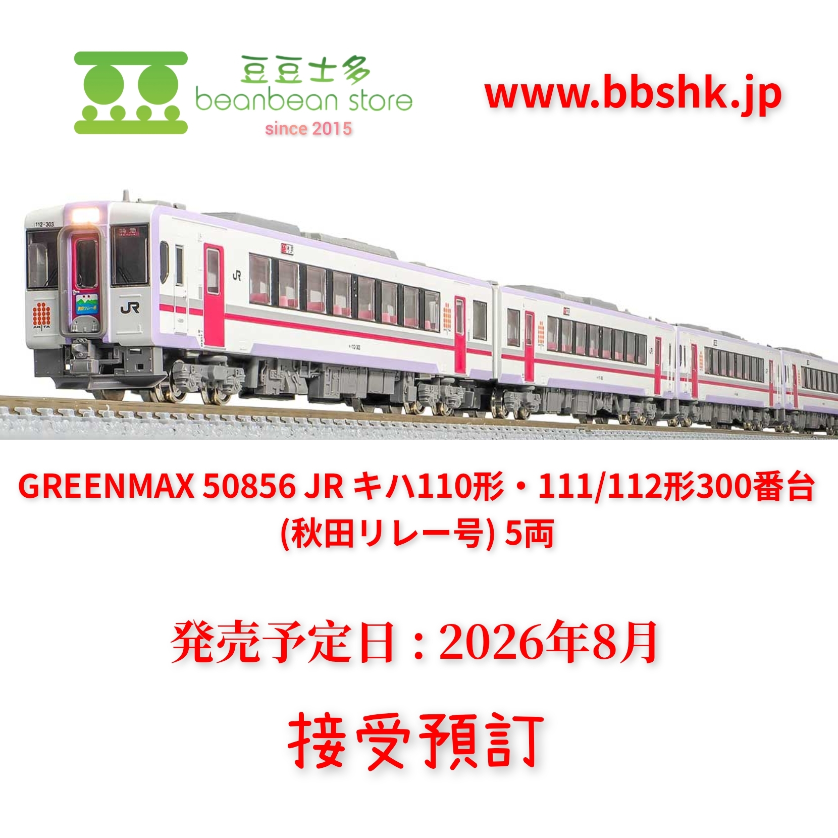 預訂) GREENMAX 50856 JR キハ110形・111/112形300番台(秋田リレー号) 5両