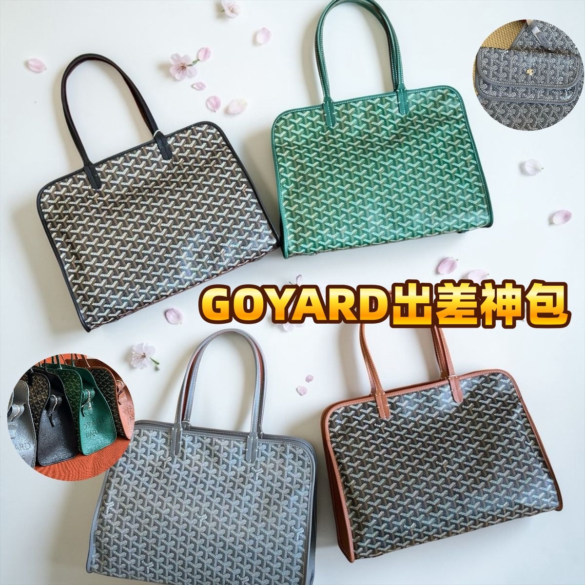 GOYARD Hardy PM 出差神包