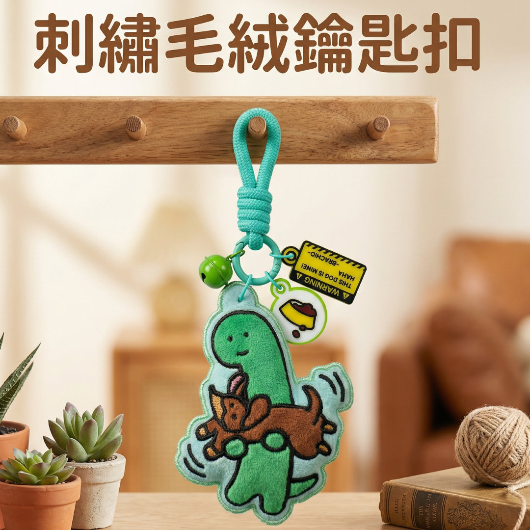 JOGUMAN 療癒系恐龍|刺繡 鎖匙扣 飾物