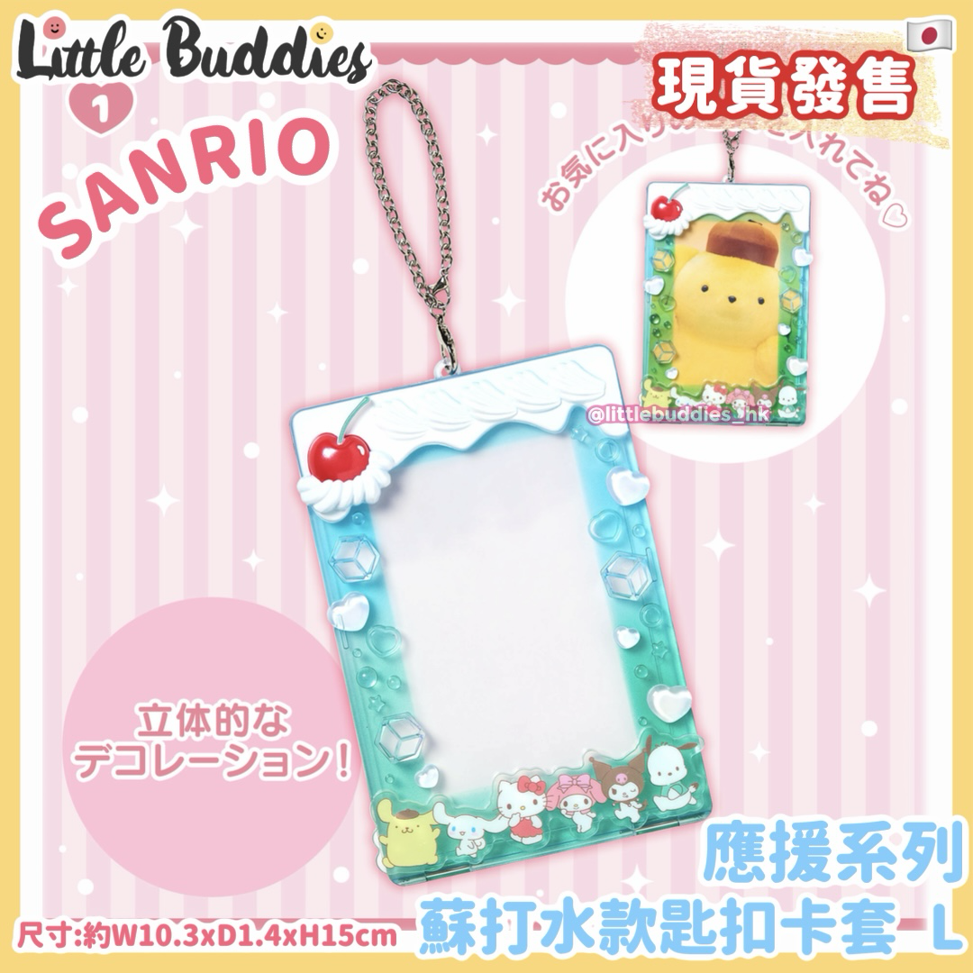 日本 Sanrio 應援系列 - 蘇打水款匙扣卡套 L