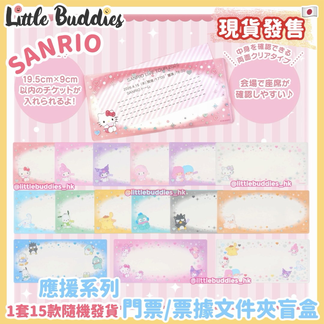 日本 Sanrio 應援系列 門票/票據文件夾盲盒