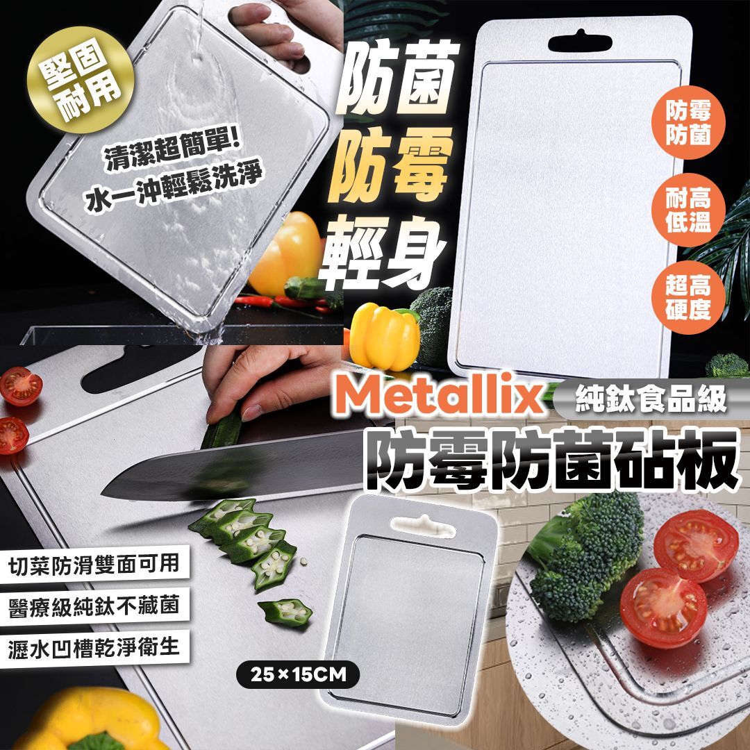[D2789] Metallix純鈦食品級防霉防菌砧板
