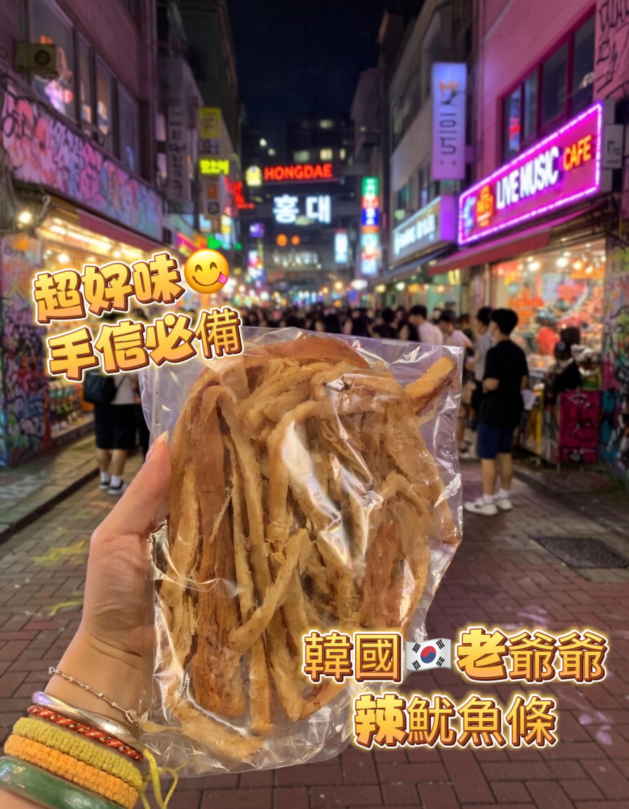 E5 必買韓國<南大門老爺爺 > 手撕辣味魷魚老爺爺條 $79