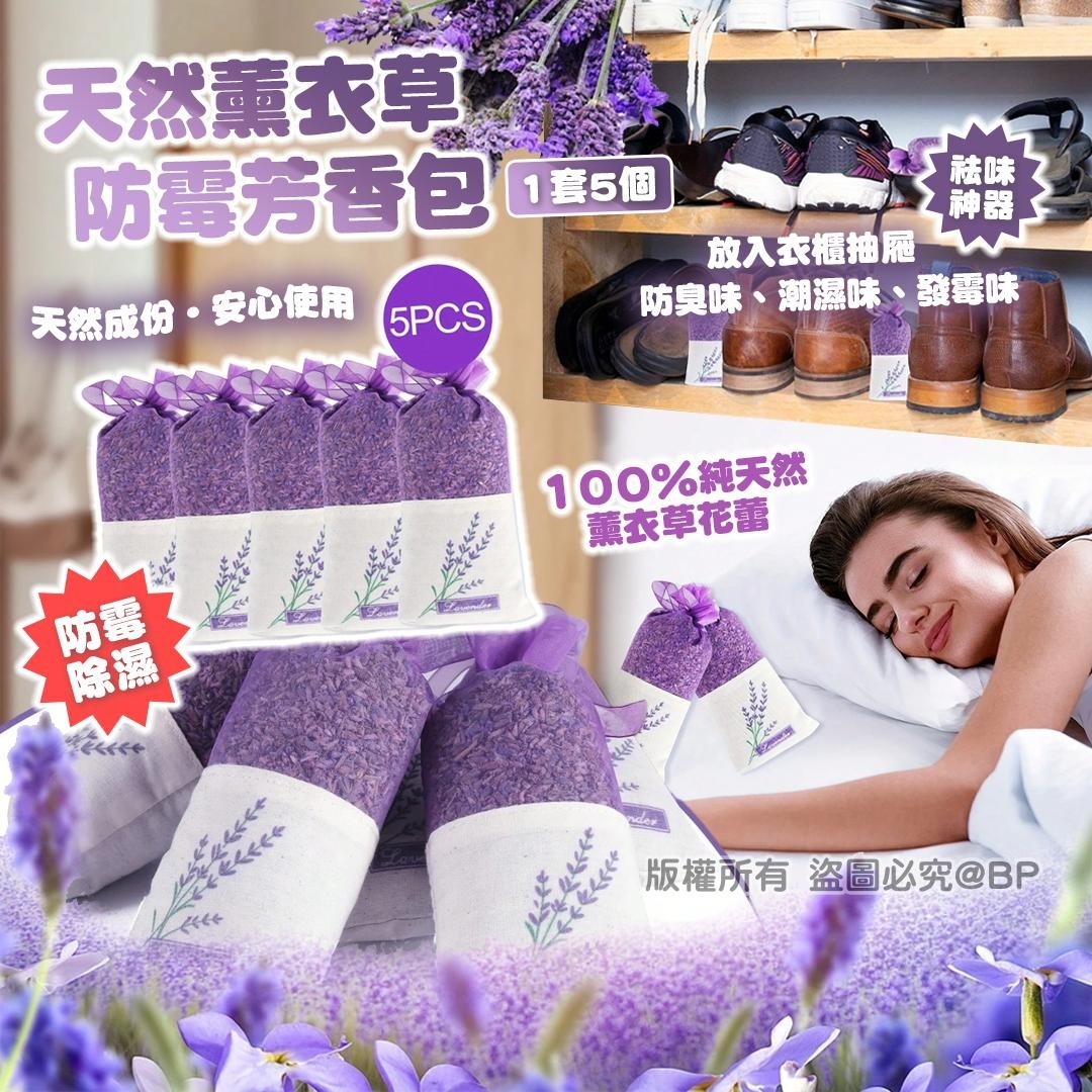 [D2791] 天然薰衣草防霉芳香包 (1套5個)