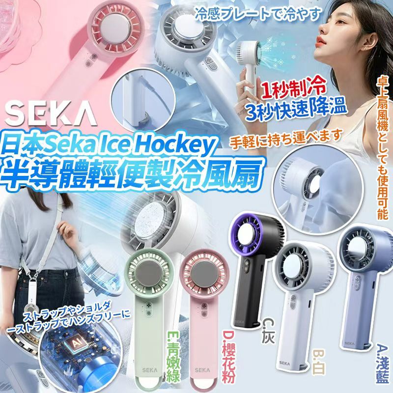 [D2792] 日本樂天No.1 Seka Hamee Ice Hockey 半導體輕便冷冰敷風扇