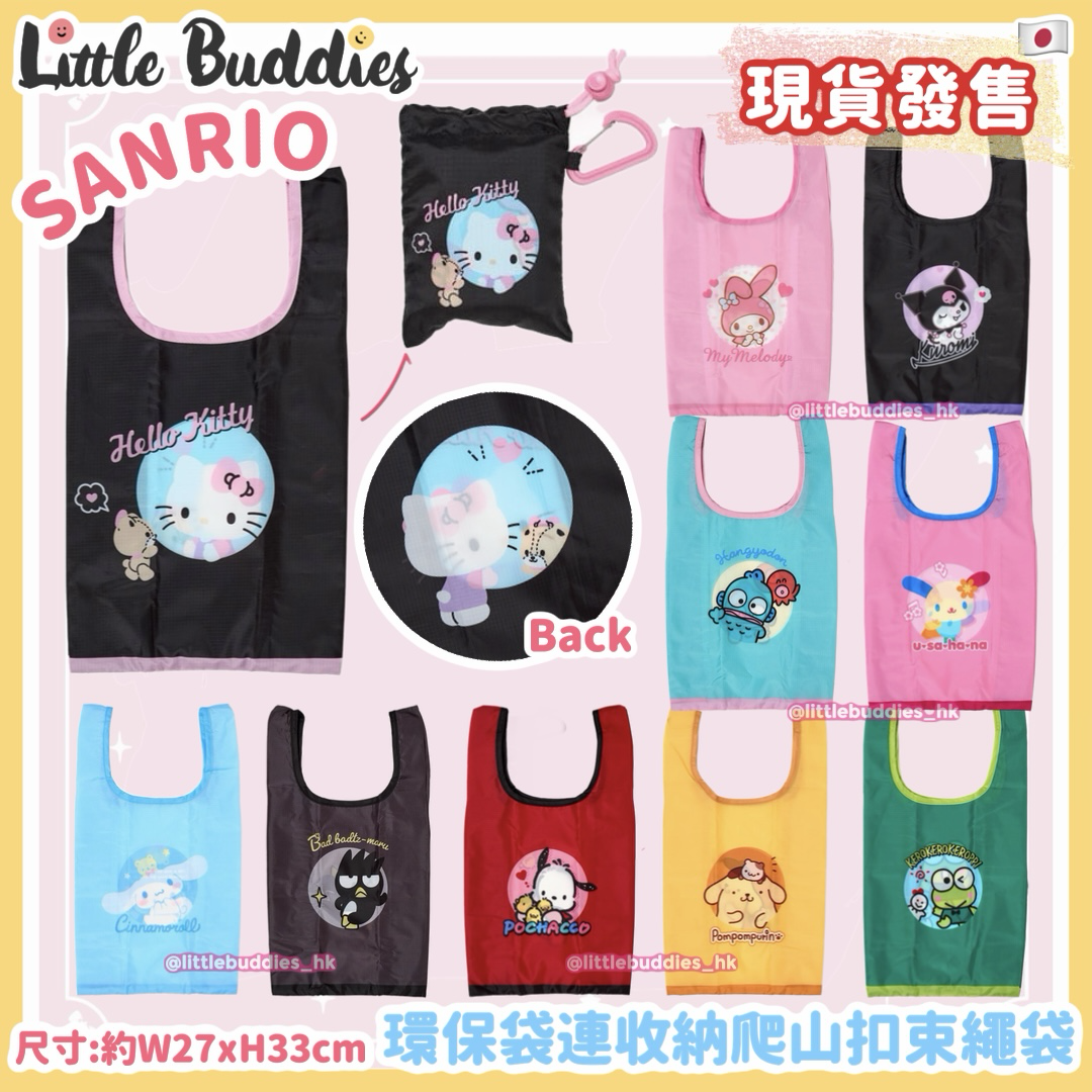 日本 Sanrio 環保袋連收納爬山扣束繩袋