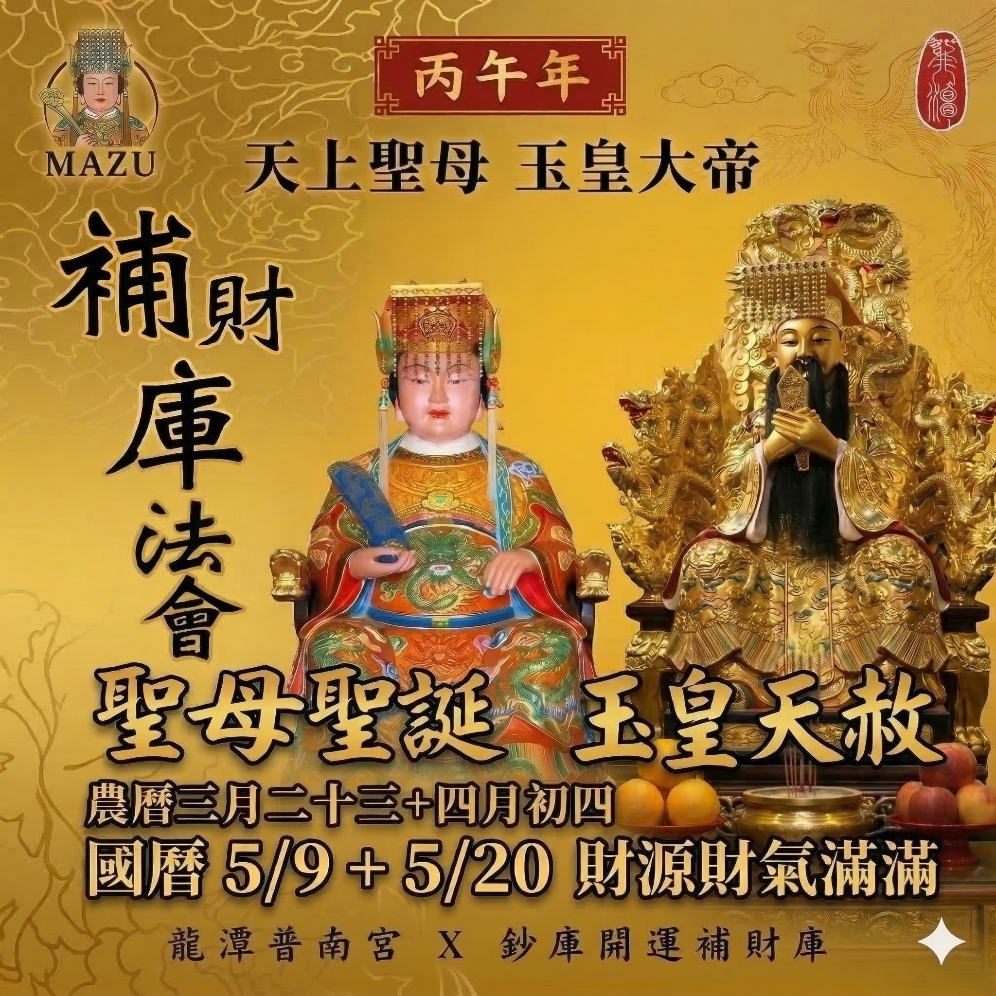 【場次: 2026/5/9+5/20 】2026 慈懷護祐・天赦開運：天上聖母聖誕 ✕ 夏季天赦日 慈恩圓滿・消災開運祈福大法會