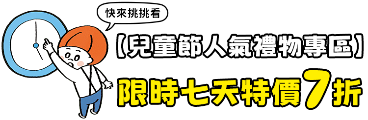 人物禮物限時七天特價7折