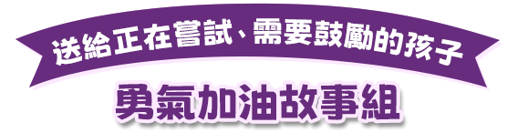 勇氣加油故事組