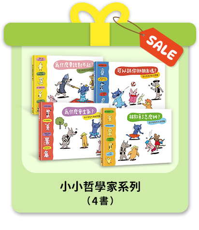 小小哲學家系列