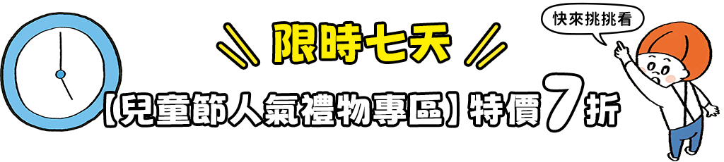 人物禮物限時七天特價7折