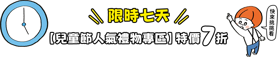 人物禮物限時七天特價7折