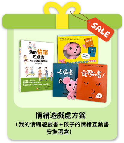 情緒遊戲處方籤