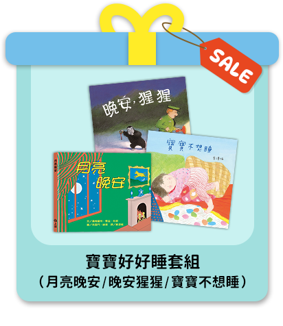 寶寶好好睡套組
