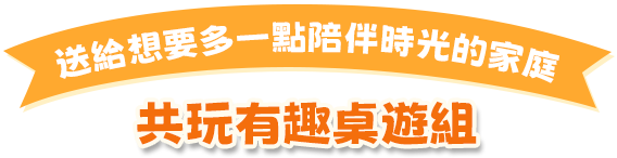 共玩有趣桌遊組