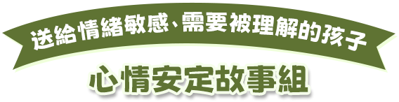 心情安定故事組