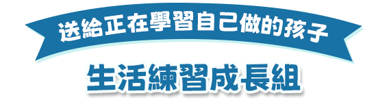 生活練習成長組