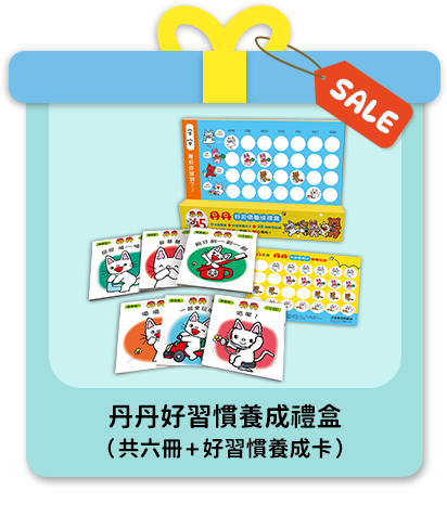 丹丹好習慣養成禮盒
