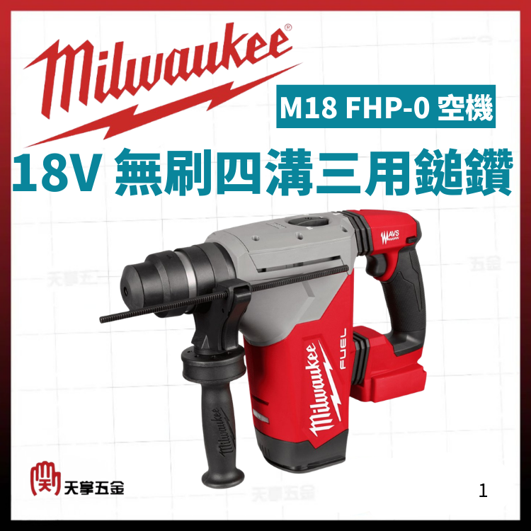 美沃奇18V無刷四溝三用鎚鑽 M18 FHP-0 空機