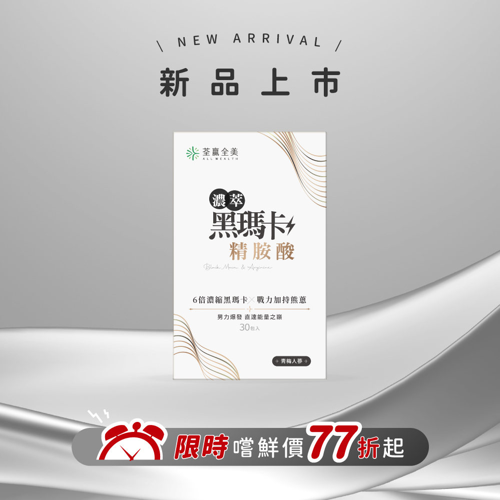 濃萃黑瑪卡+精胺酸