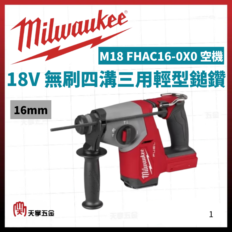 美沃奇18V無刷四溝三用輕型鎚鑽16mm M18 FHAC16-0X0 空機