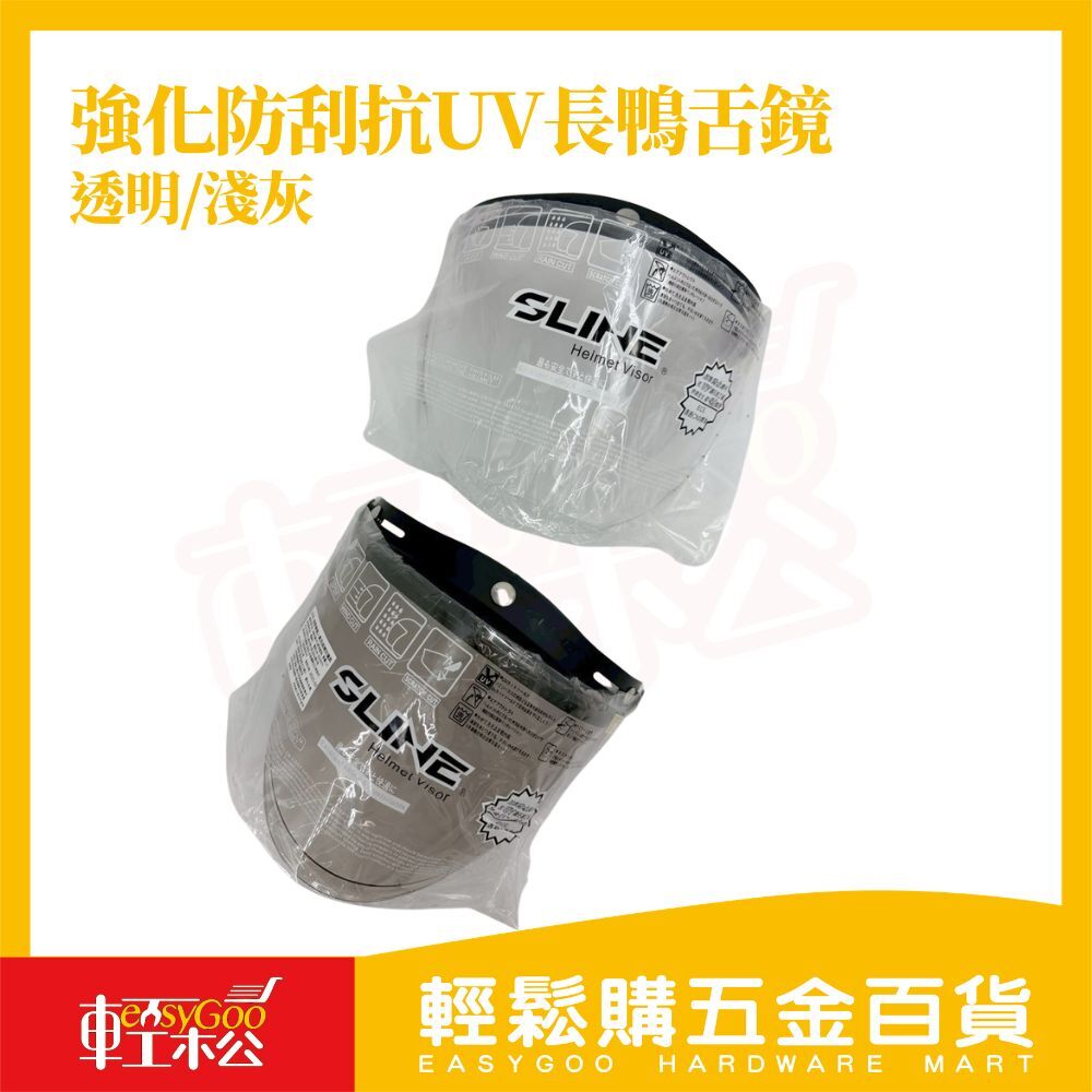 SLINE安全帽長鴨舌鏡片｜抗UV防刮安全帽鏡片 機車安全帽面罩 長鏡片 三扣式通用 防風防雨鏡片【輕鬆購五金百貨】