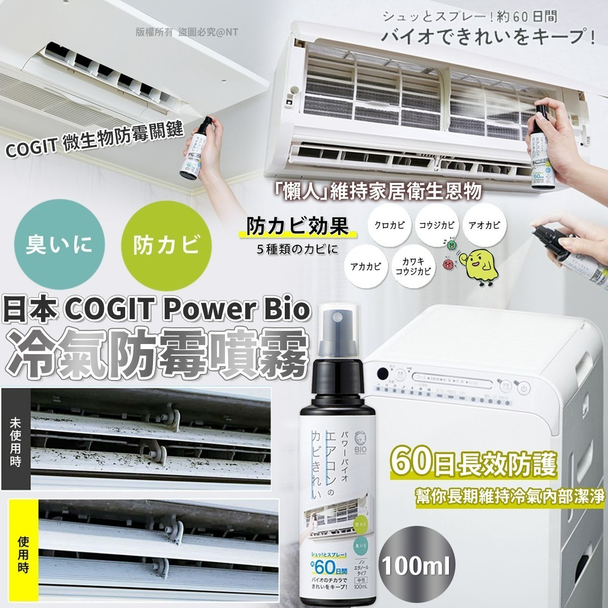 【UB9120】日本製COGIT Power Bio冷氣防霉除臭噴霧 100ml