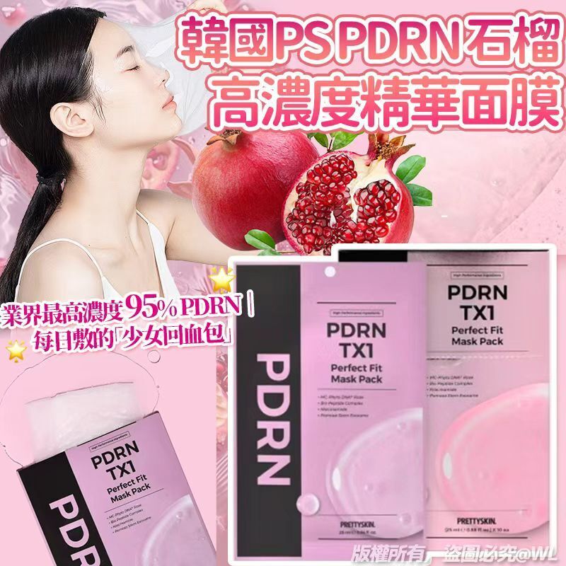 【UB9121】韓國製造最新PS PDRN 90%石榴高濃度精華面膜 (1盒10片)