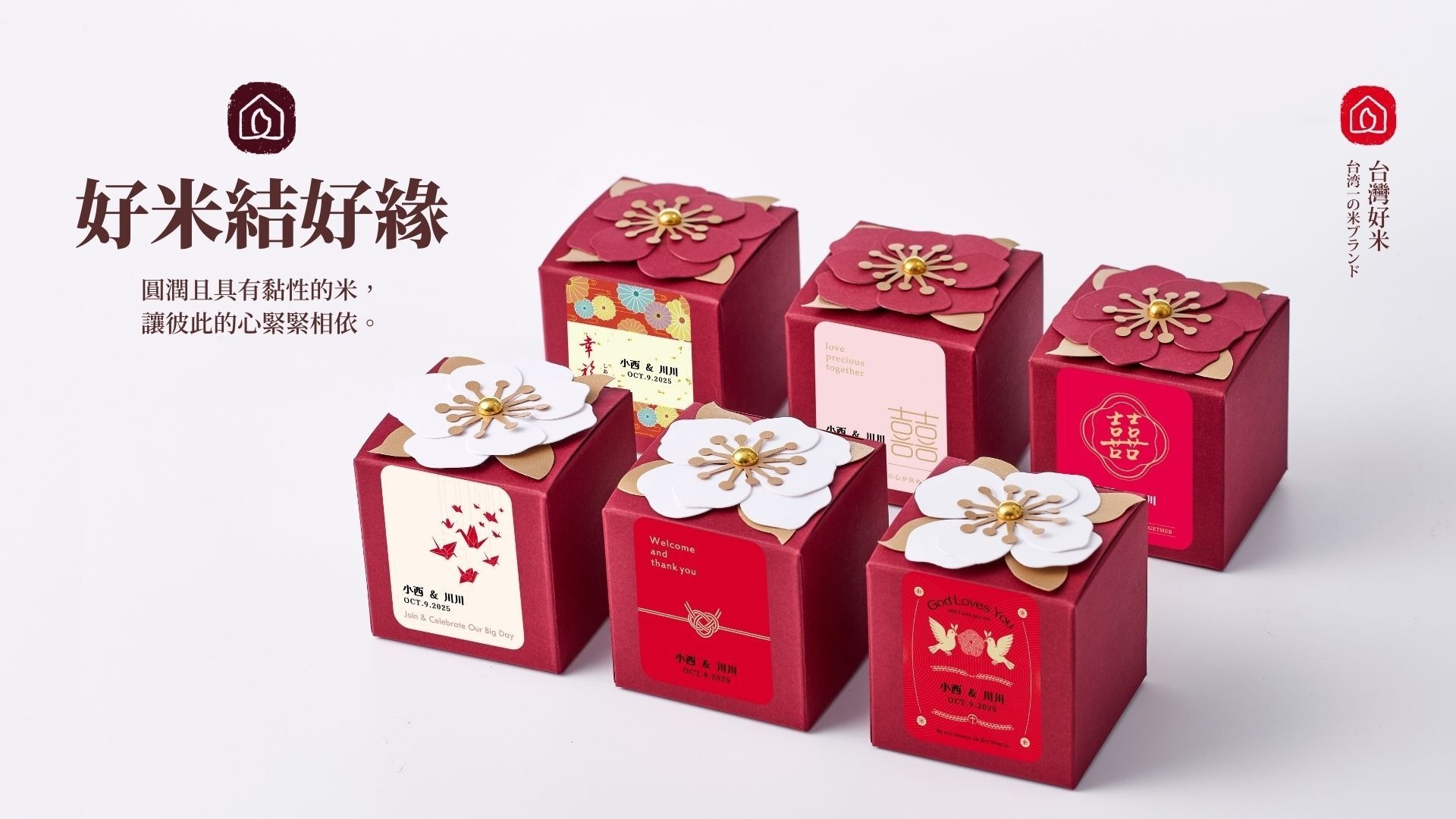 六款花開富貴喜糖盒,放入牛軋糖、米香等經典喜糖,也可裝小包裝喜米,搭配不同風格婚禮使用。