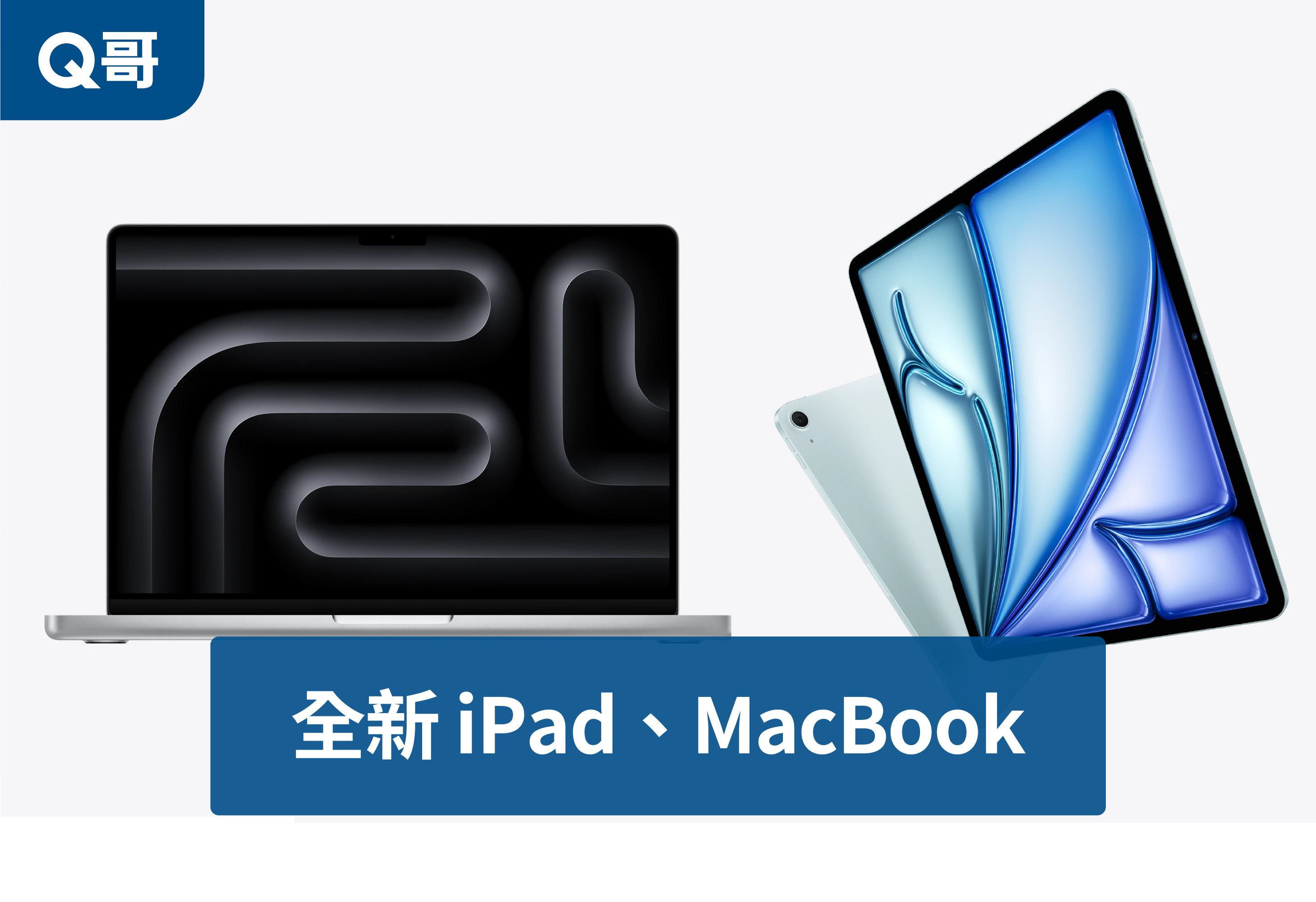 全新 iPad 和 MacBook