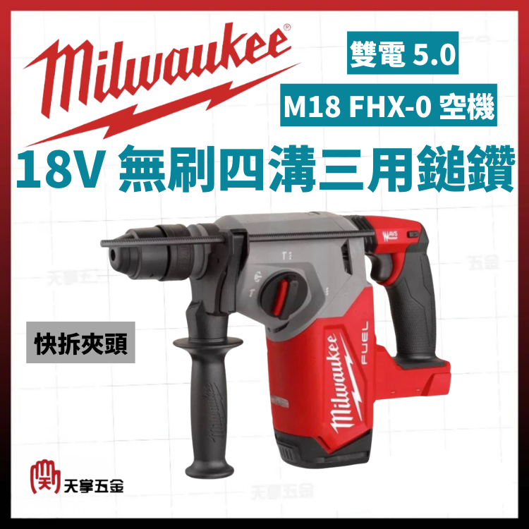 美沃奇18V無刷四溝三用鎚鑽 快拆夾頭 M18 FHX-0 空機 M18 FHX-502X 雙電 5.0