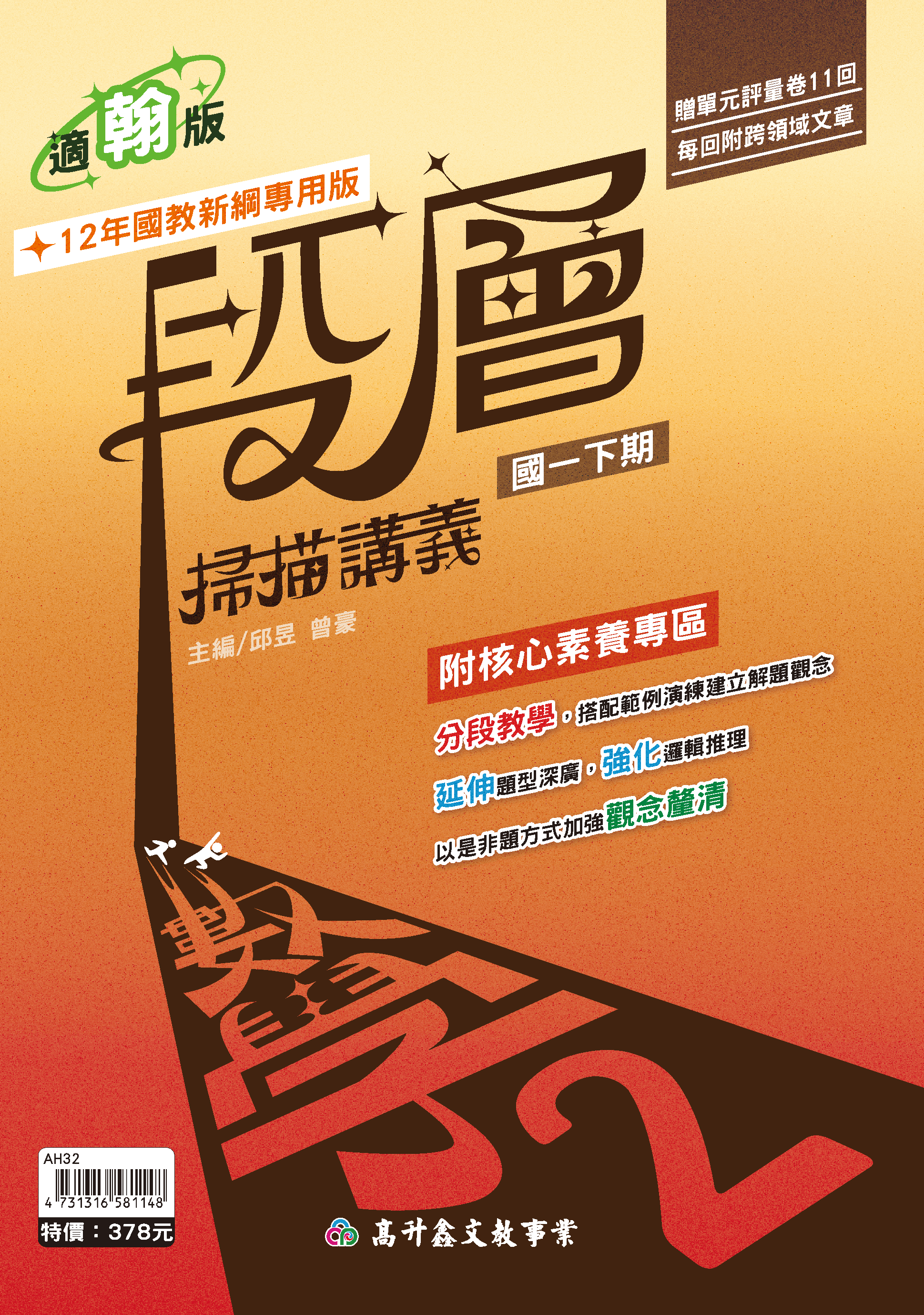 段層講義數學  一下  (適翰版)