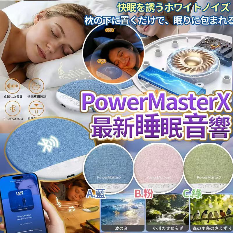 【UB9125】PowerMasterX SS26最新睡眠音響