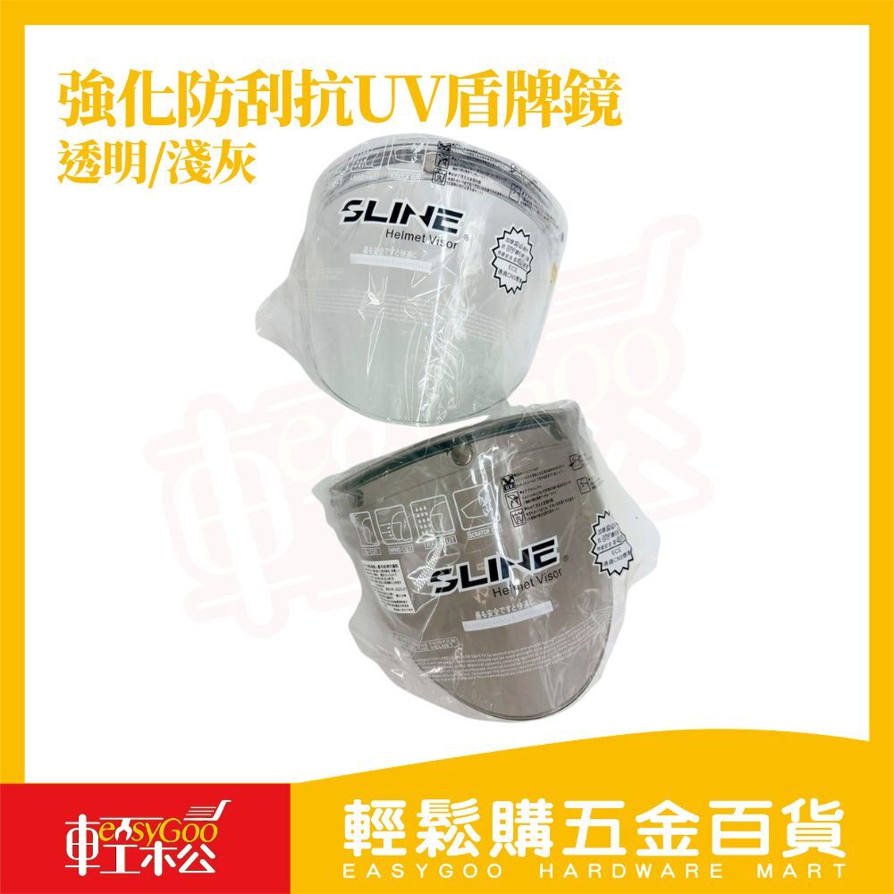 SLINE盾牌安全帽鏡片｜抗UV防刮鏡片三扣式通用安全帽面罩機車鏡片防風防雨【輕鬆購五金百貨】
