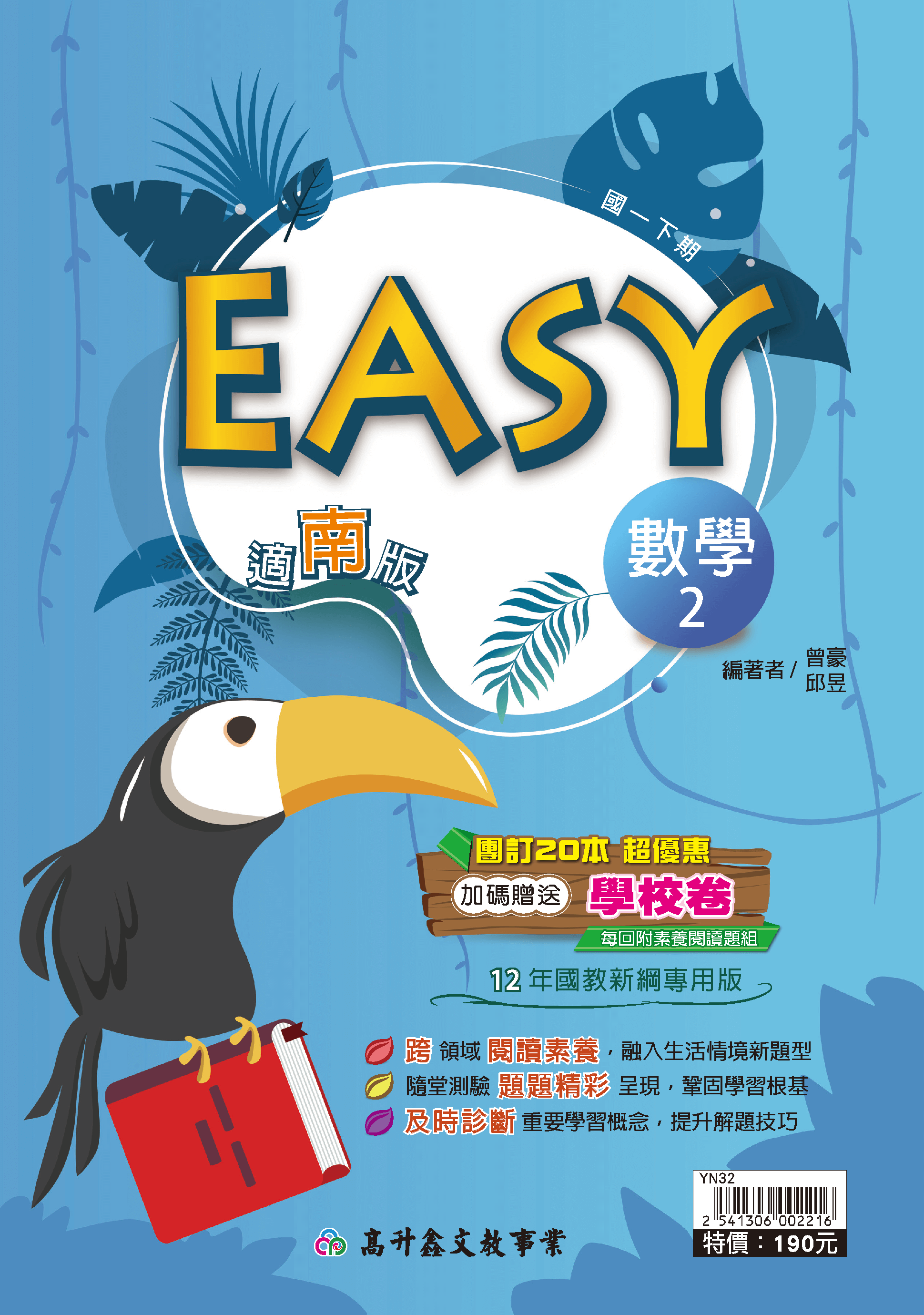 EASY數學講義 一下 (適南版)