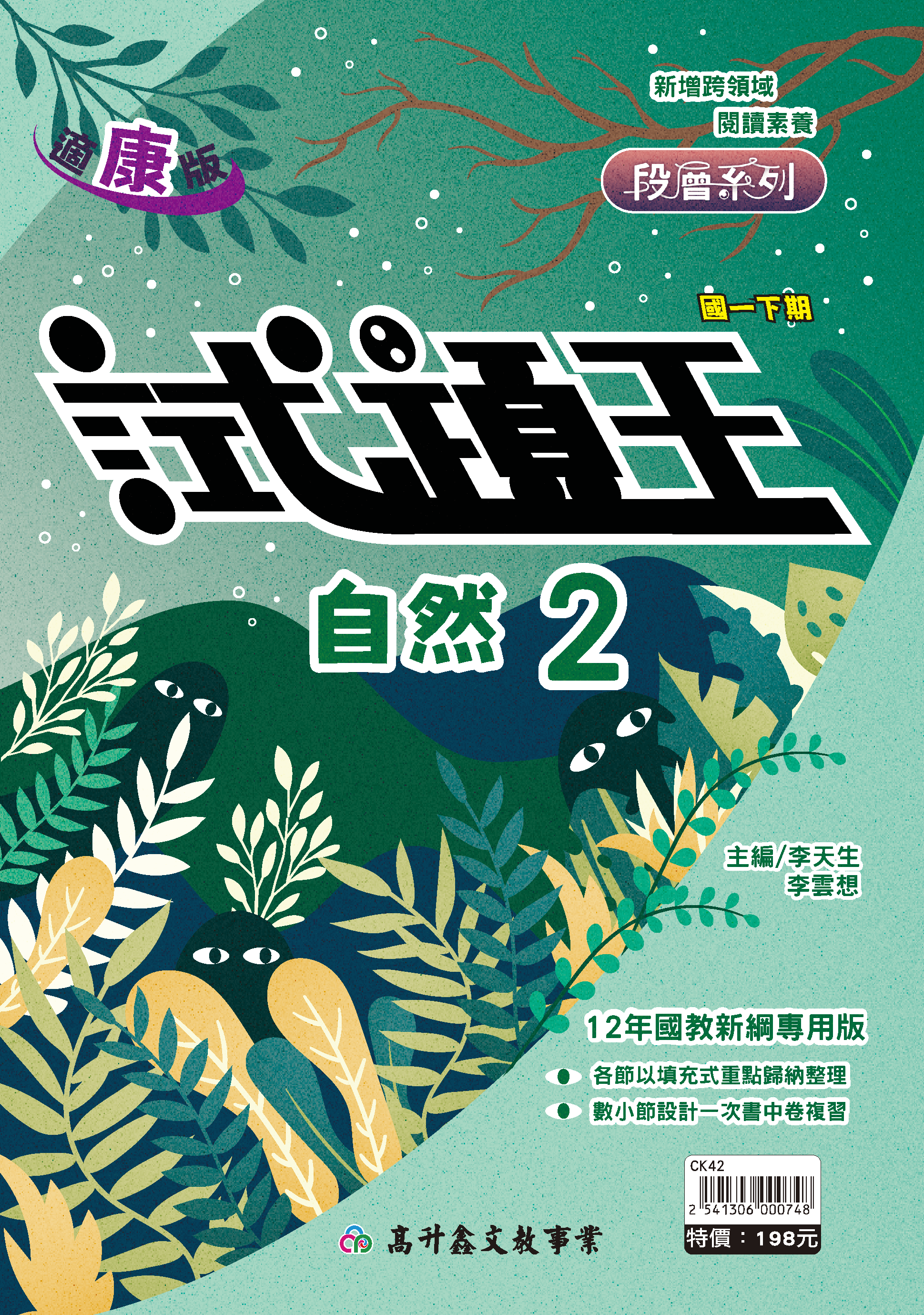 試題王自然講義 一下 (適康版)