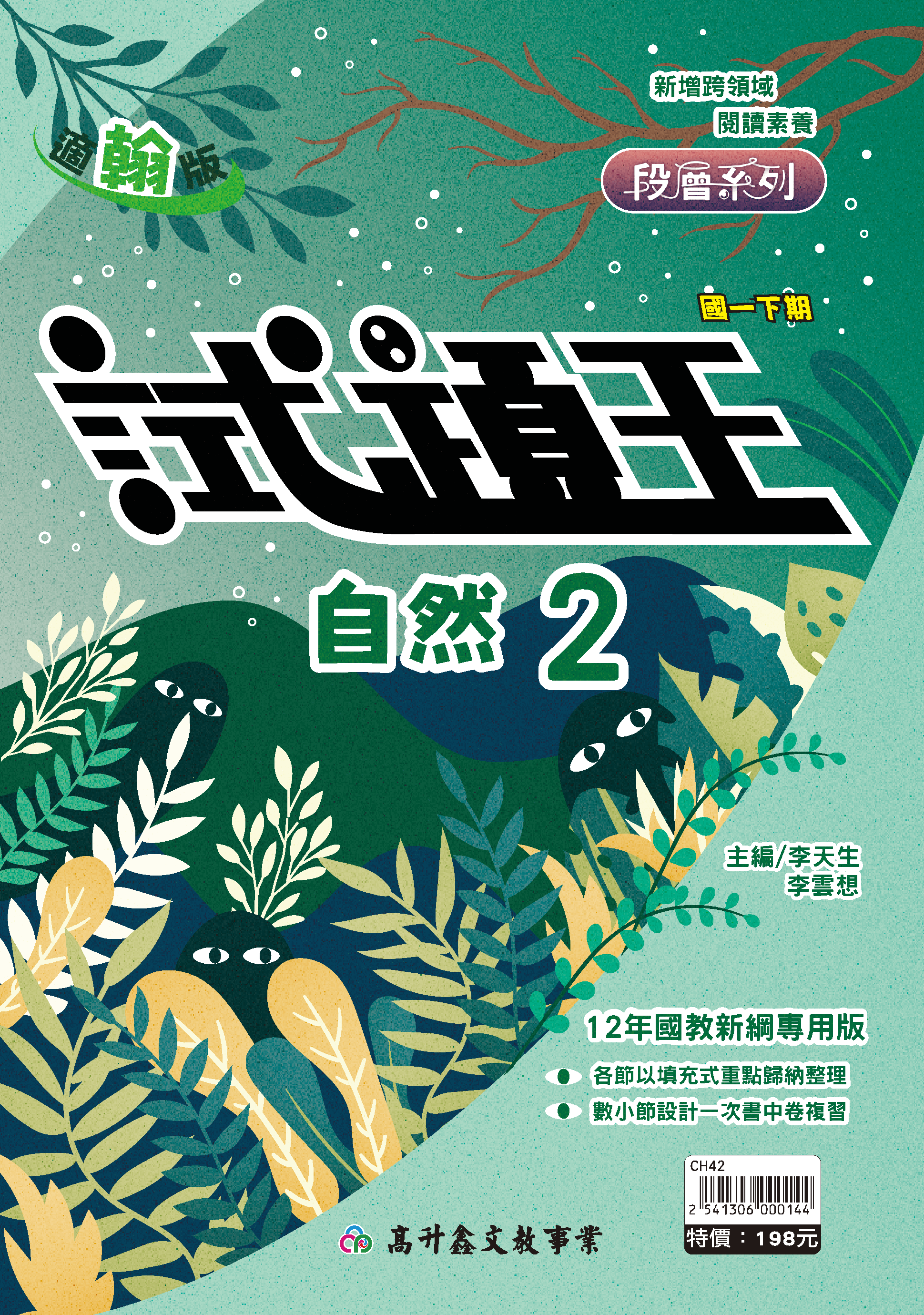 試題王自然講義 一下 (適翰版)
