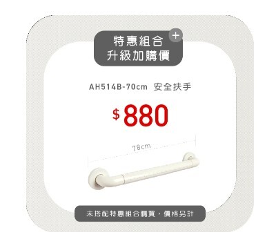 京典衛浴 (特惠組升級加購專屬) 安全扶手    AH514B-70cm