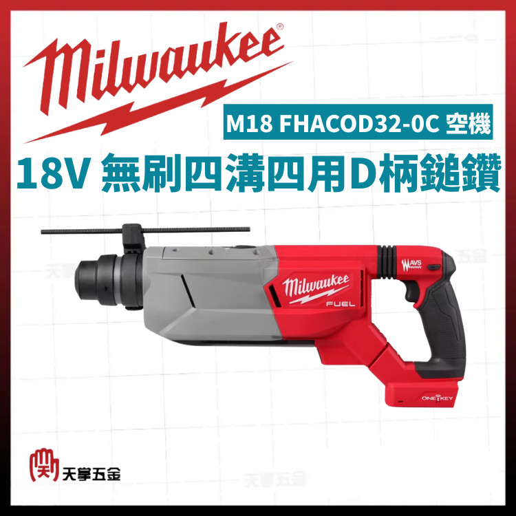美沃奇18V無刷四溝四用D柄鎚鑽 M18 FHACOD32-0C 空機