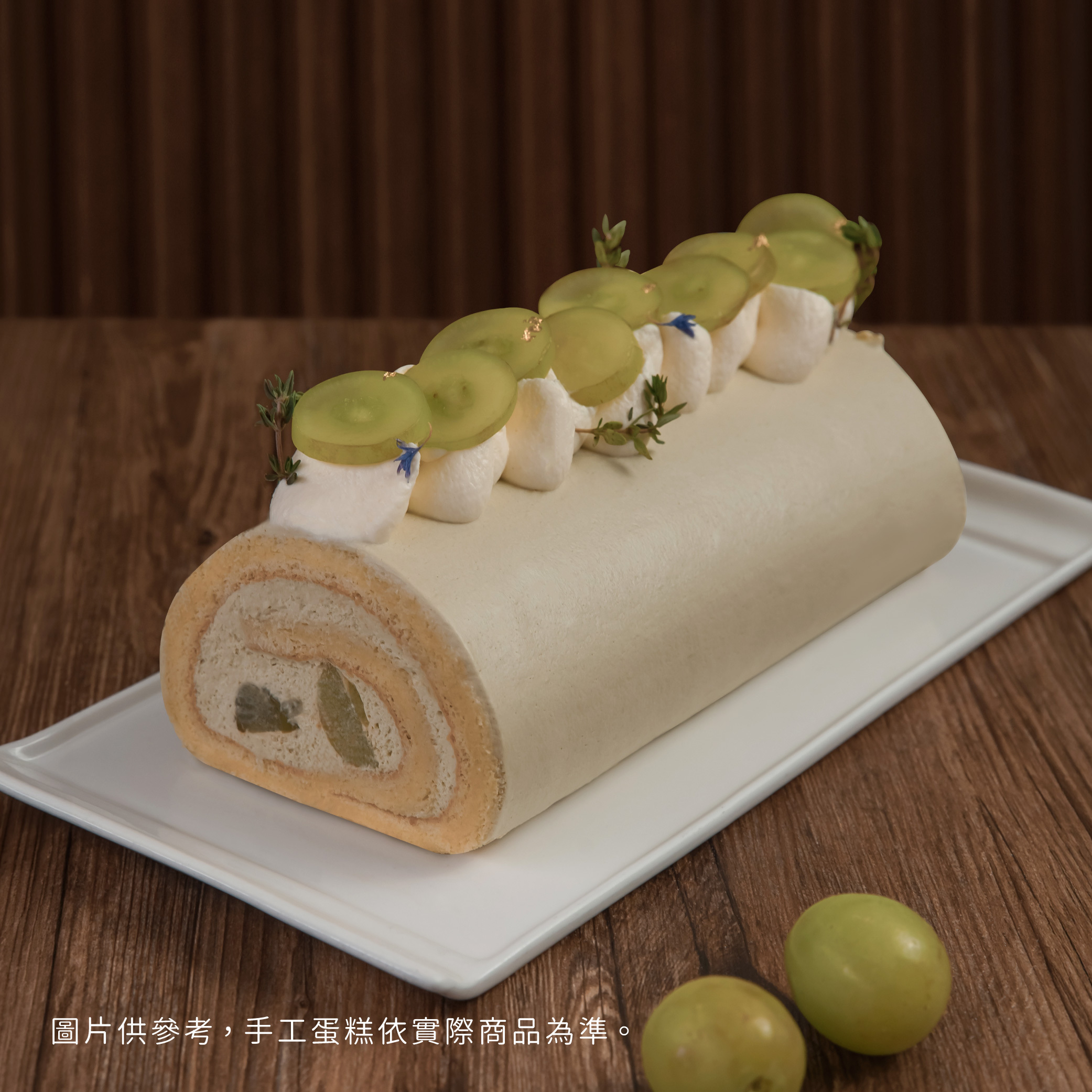 【時甜】柚香金萱綠葡萄生乳捲