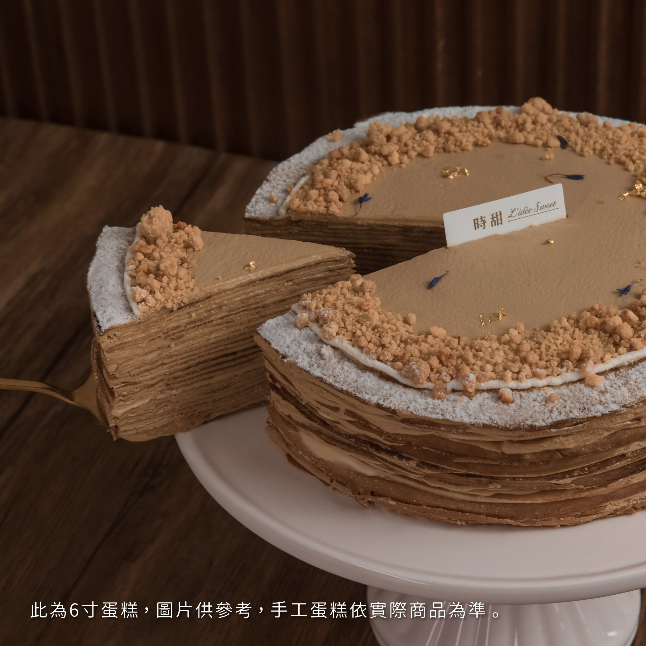 【時甜】阿薩姆奶茶脆粒法式千層