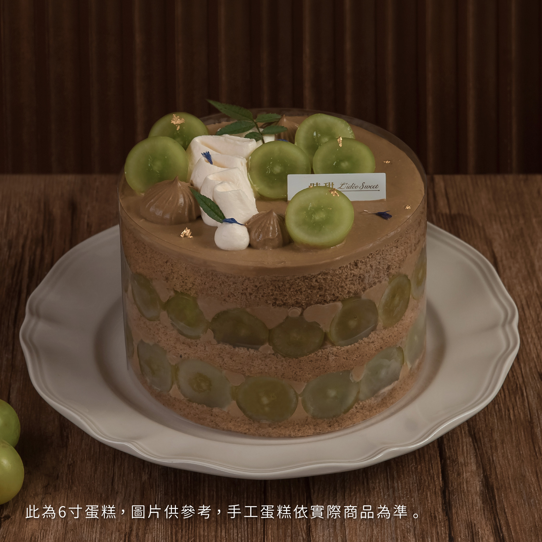 【時甜】綠葡萄厚奶茶流心裸蛋糕