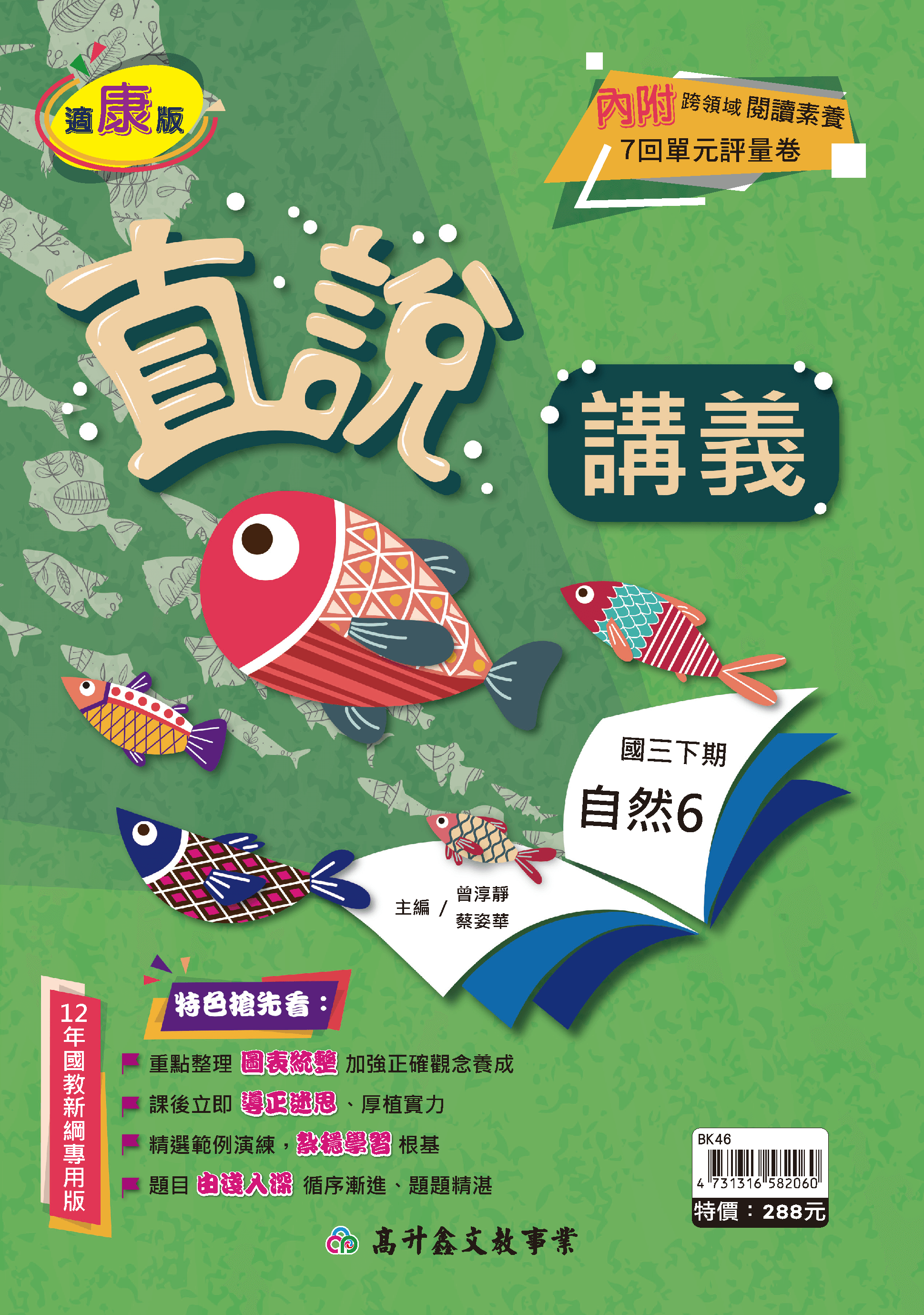 高升鑫自然講義 三下 (適康版)