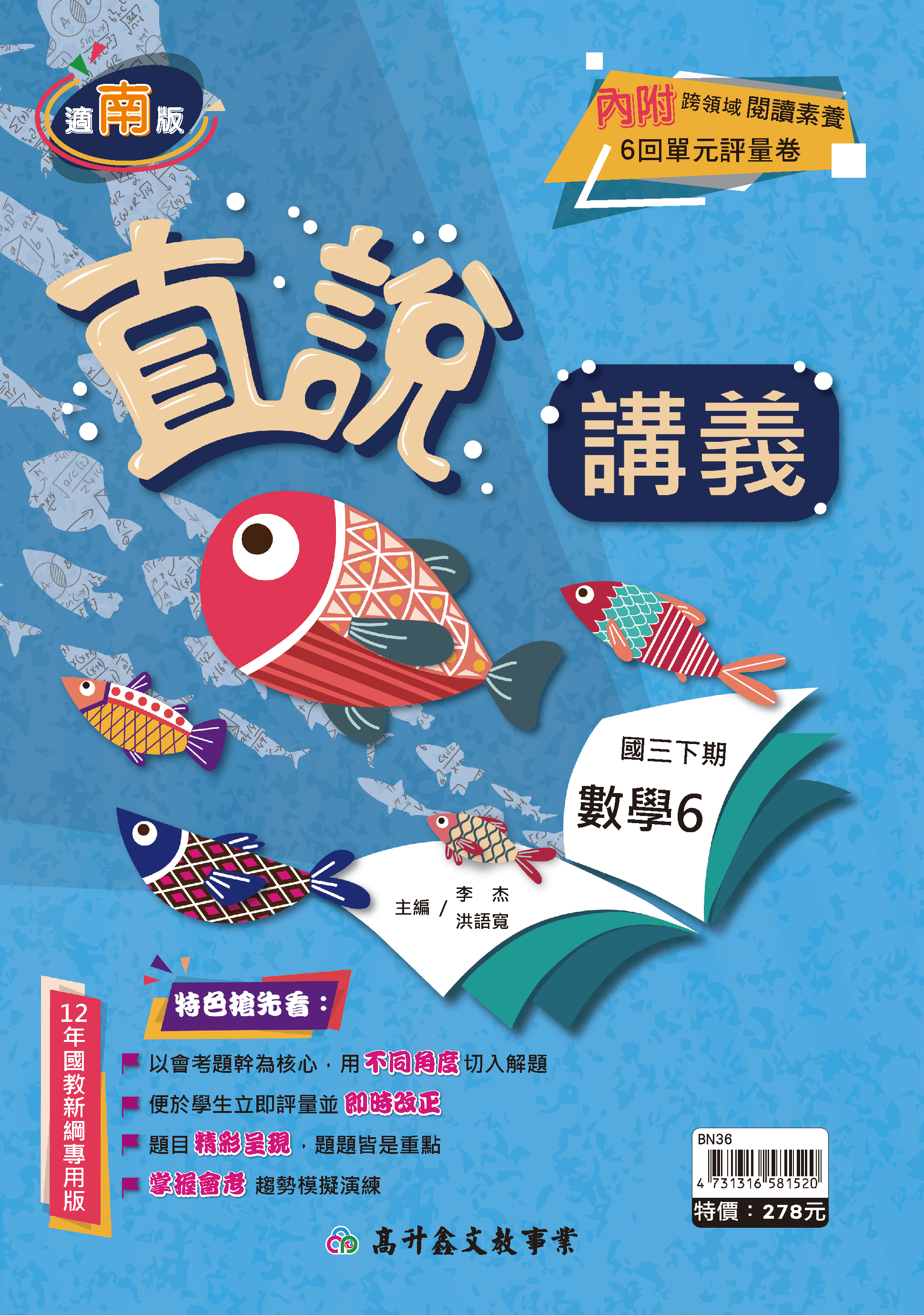 直說數學講義 三下 (適南版)