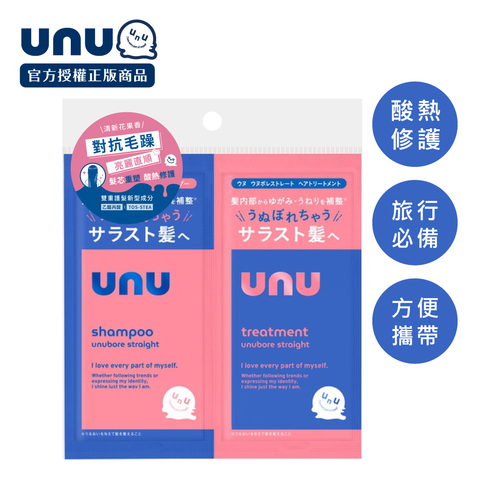 UNU 自我直順洗護體驗組10ml 2入 NEW